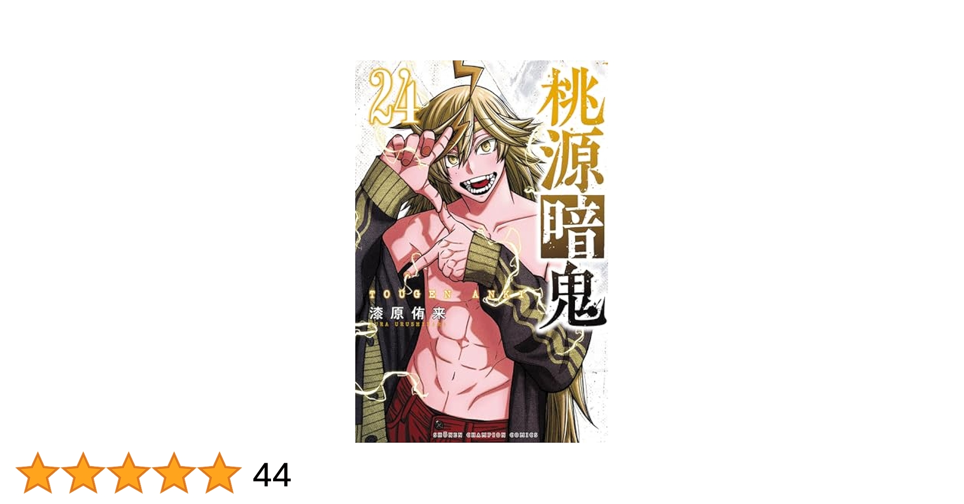 桃源暗鬼 1~24巻セット【4~24巻は初版/22巻は新品】 Amazon.co.jp: 桃源暗鬼 24 (少年チャンピオン・コミックス